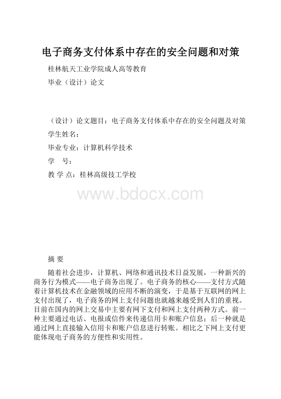 电子商务支付体系中存在的安全问题和对策Word文档下载推荐.docx