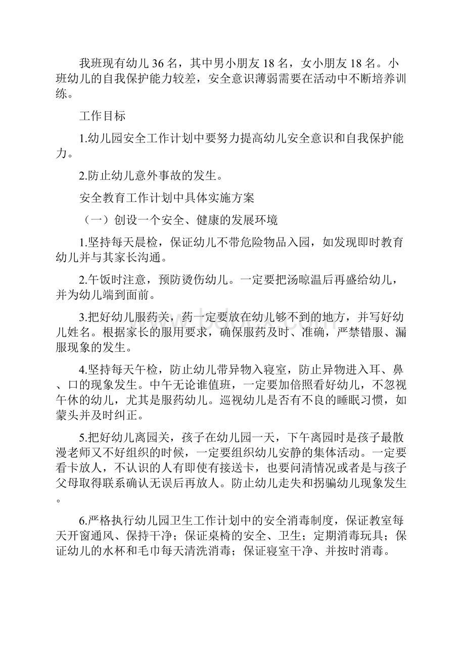 关于大班班安全工作计划范文Word文档下载推荐.docx_第3页