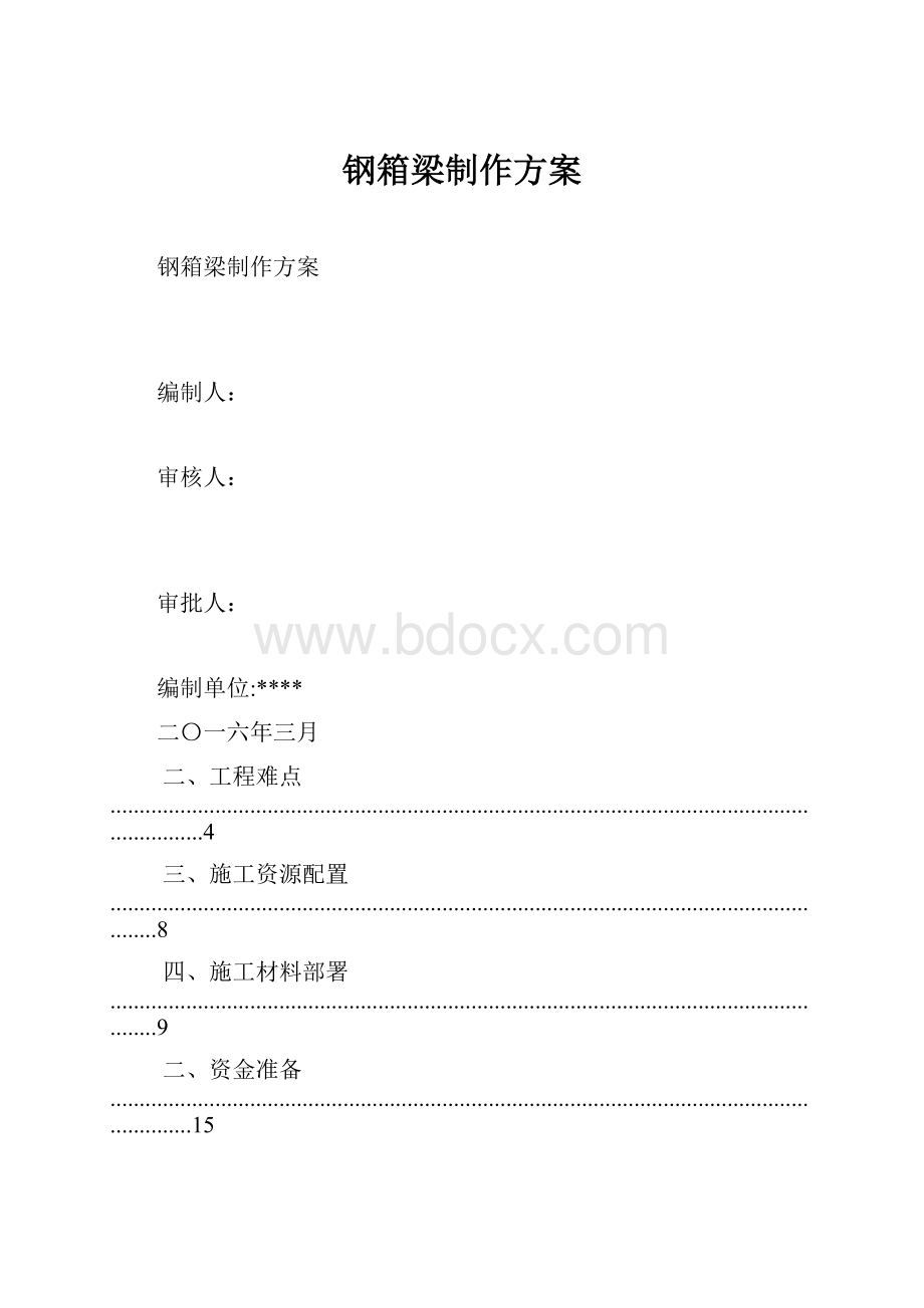 钢箱梁制作方案Word格式文档下载.docx