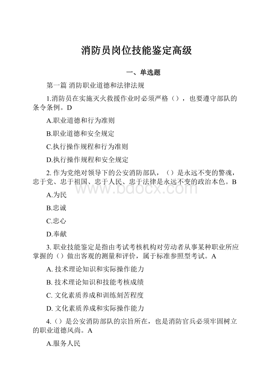 消防员岗位技能鉴定高级.docx_第1页