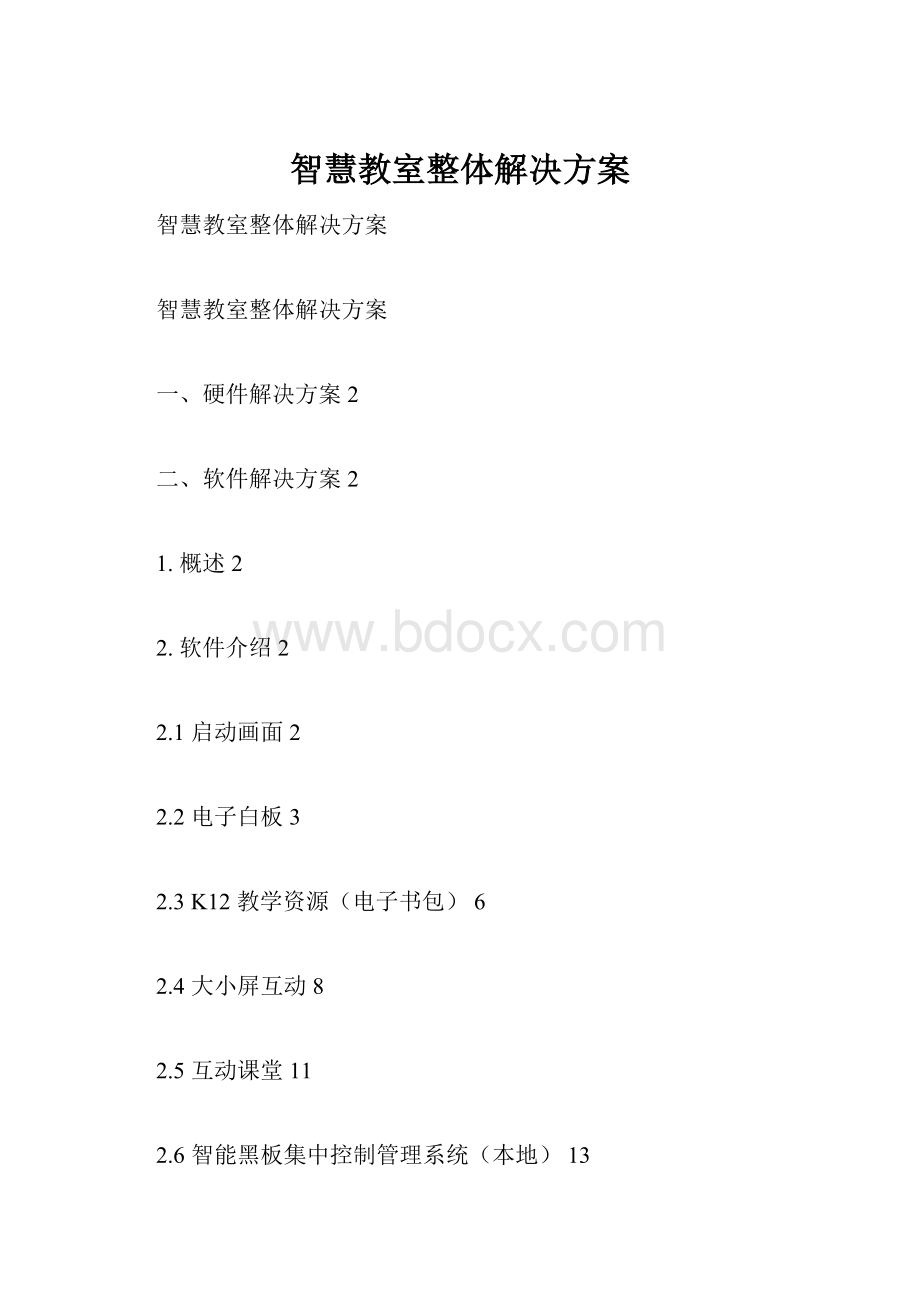 智慧教室整体解决方案.docx