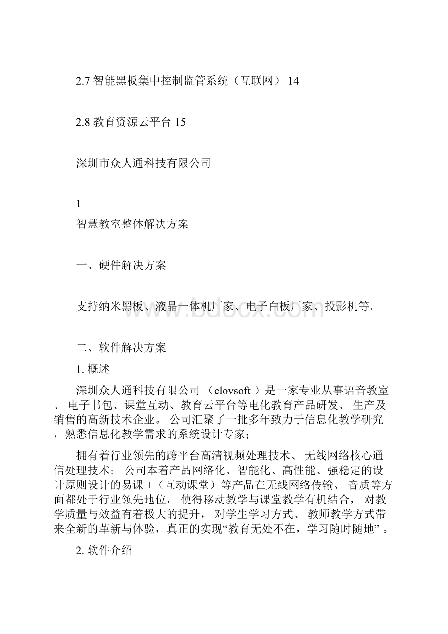 智慧教室整体解决方案.docx_第2页