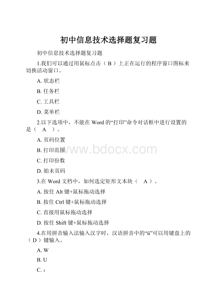 初中信息技术选择题复习题.docx