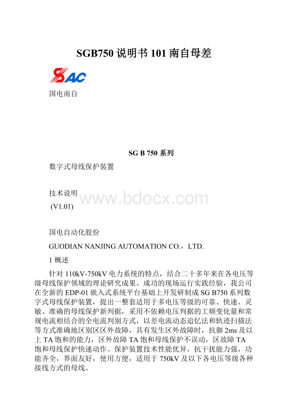 SGB750说明书101南自母差.docx_第1页