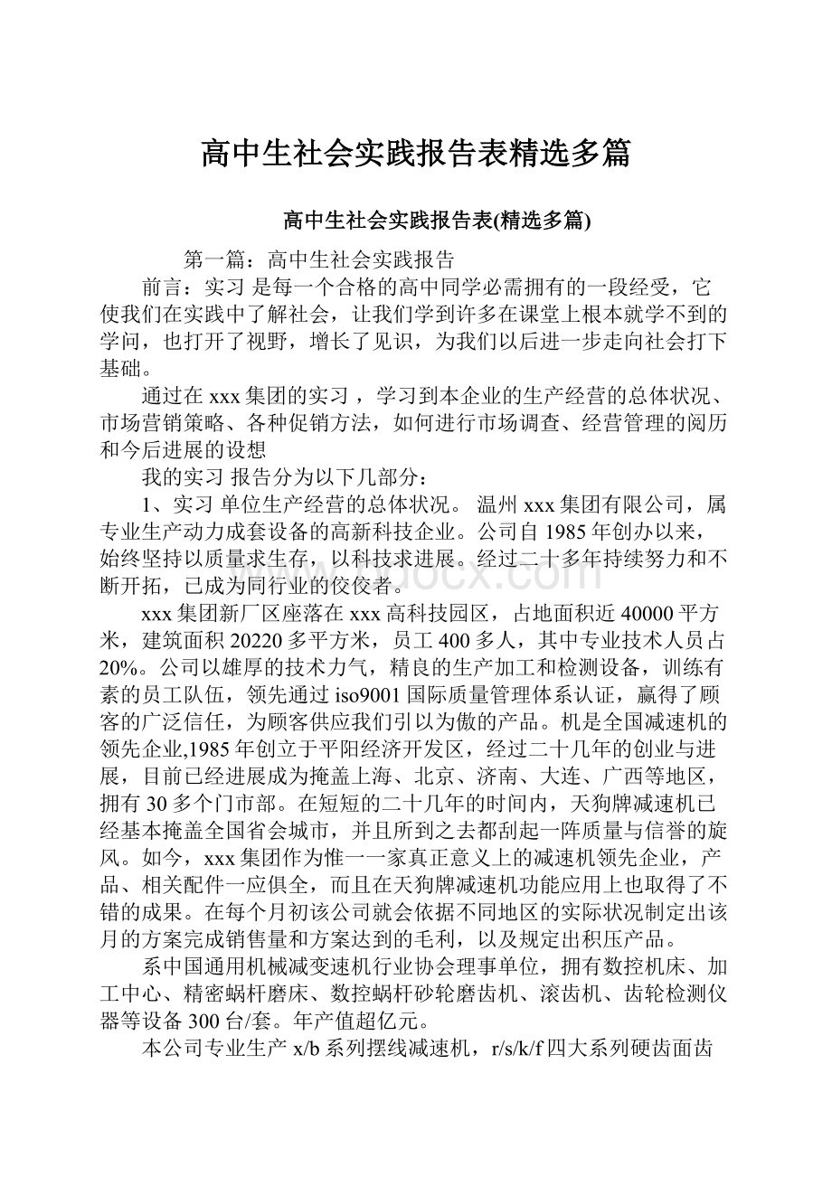 高中生社会实践报告表精选多篇文档格式.docx_第1页