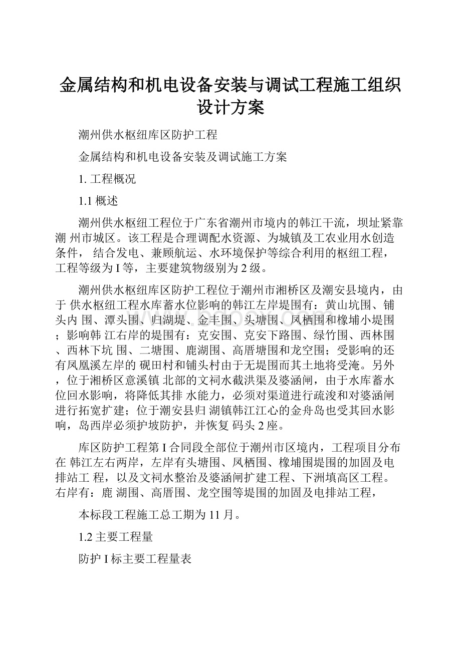 金属结构和机电设备安装与调试工程施工组织设计方案Word格式文档下载.docx