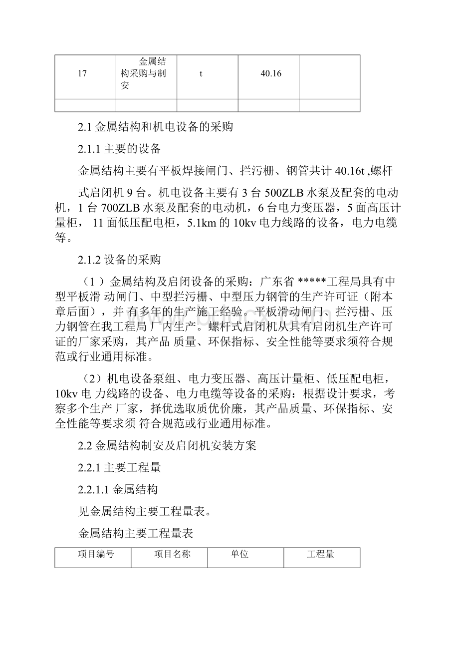 金属结构和机电设备安装与调试工程施工组织设计方案Word格式文档下载.docx_第3页