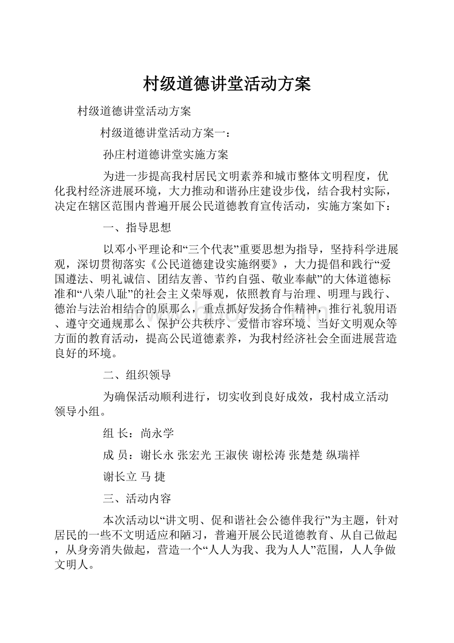 村级道德讲堂活动方案.docx_第1页