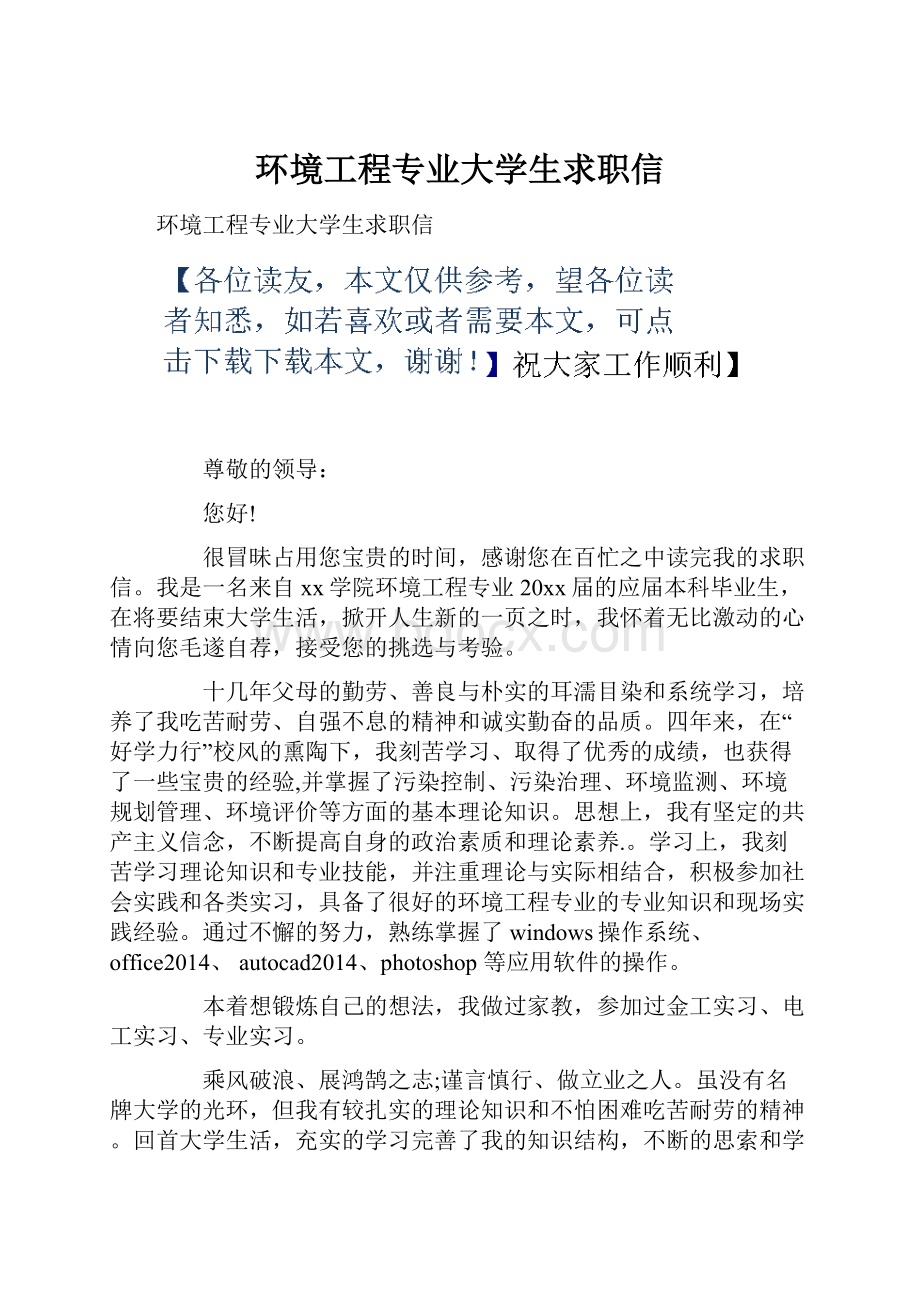 环境工程专业大学生求职信Word格式.docx_第1页