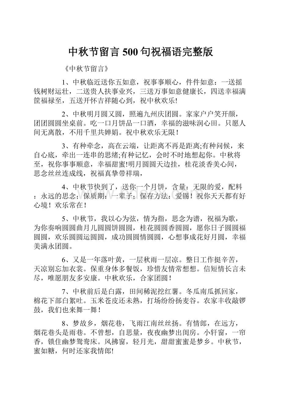 中秋节留言500句祝福语完整版Word格式文档下载.docx_第1页