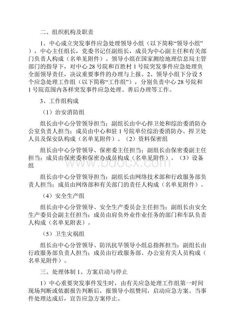 应急方案处置方案Word文档下载推荐.docx_第2页