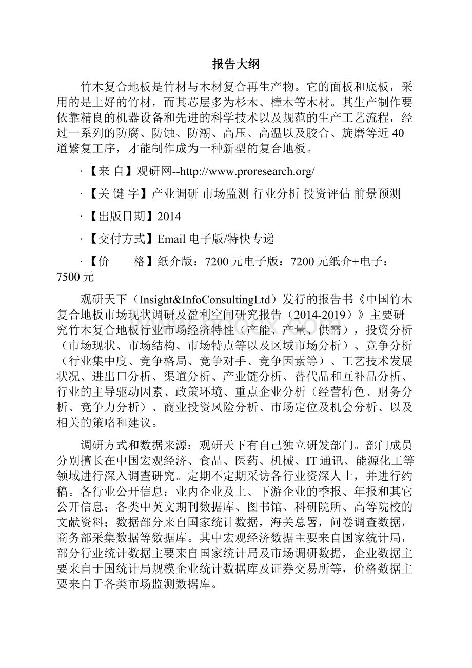 中国竹木复合地板市场现状调研及盈利空间研究报告.docx_第2页