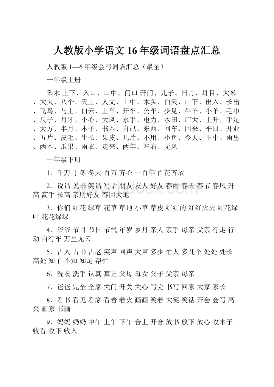 人教版小学语文16年级词语盘点汇总.docx