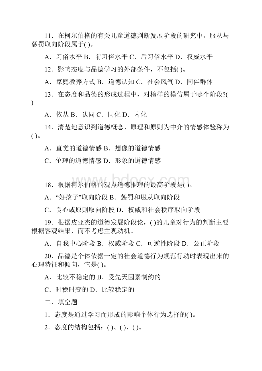 阮高等教育心理学考试要点第十二章 态度与品德的形成及其培养重点试题解析.docx_第2页