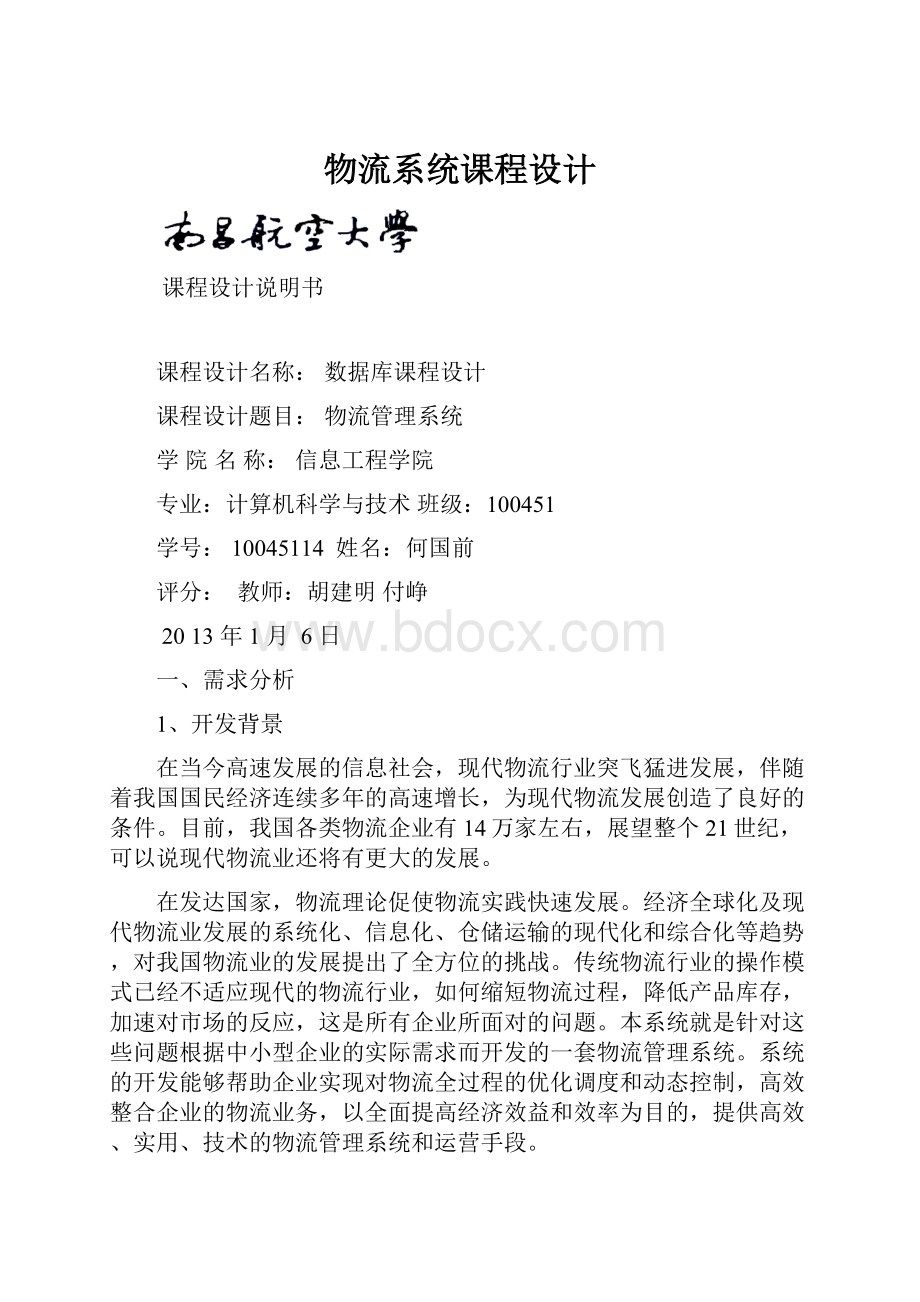 物流系统课程设计Word文档下载推荐.docx_第1页