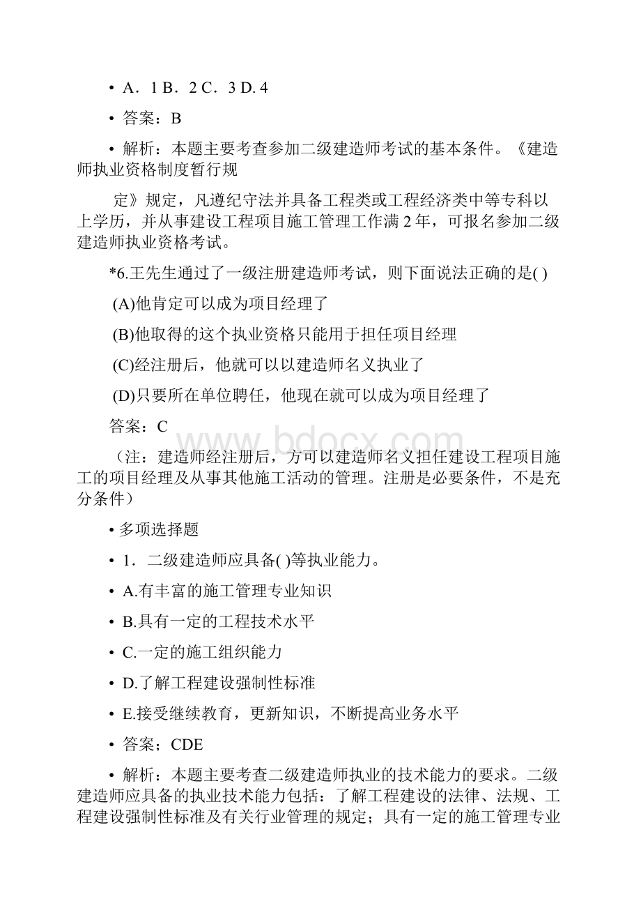 最新二级建造师试题绝对重点.docx_第3页