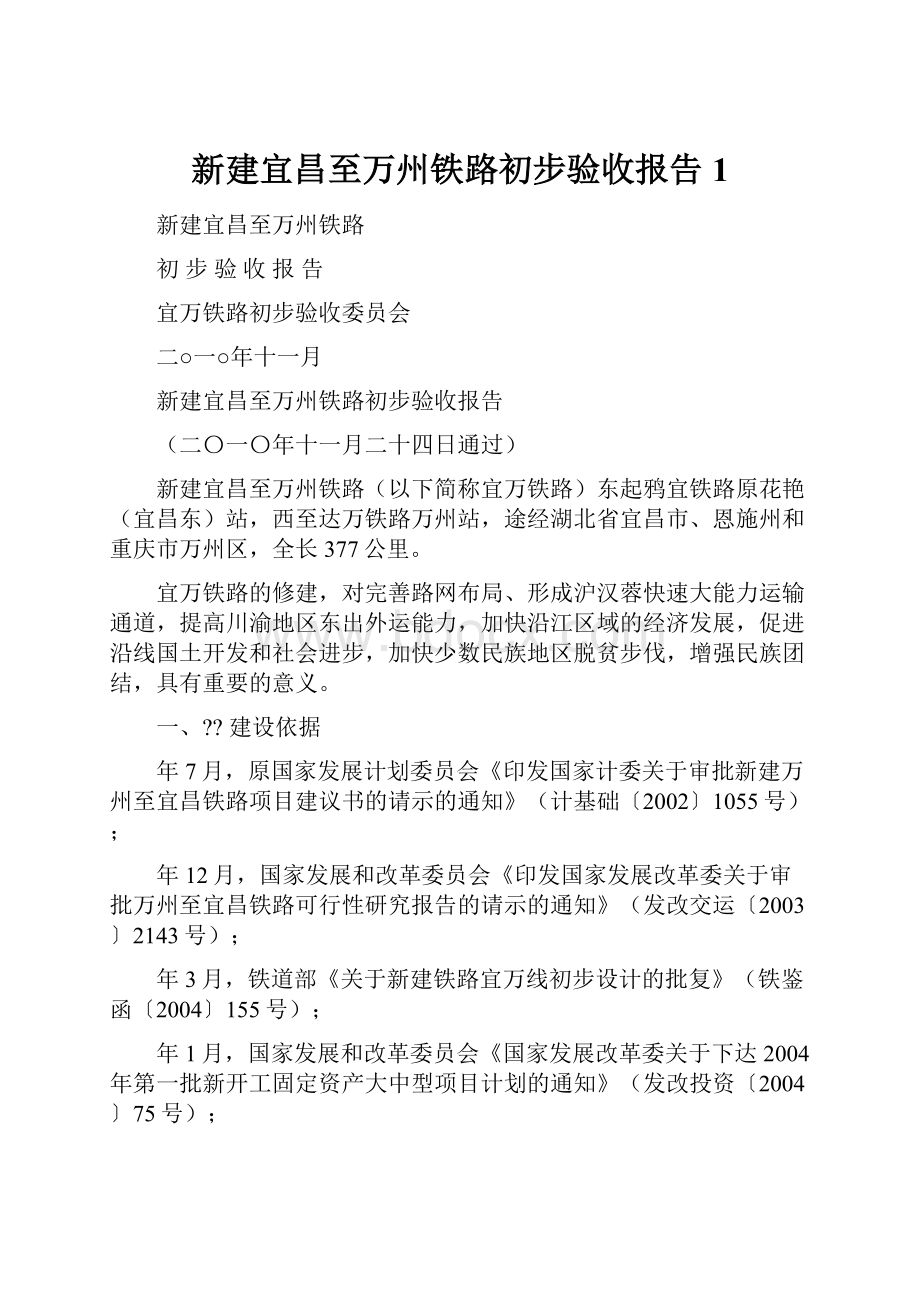 新建宜昌至万州铁路初步验收报告 1Word格式文档下载.docx_第1页