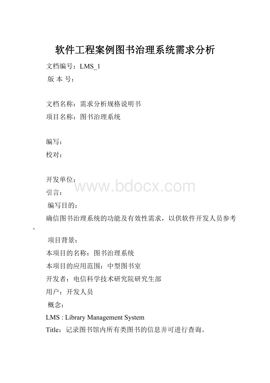 软件工程案例图书治理系统需求分析.docx_第1页