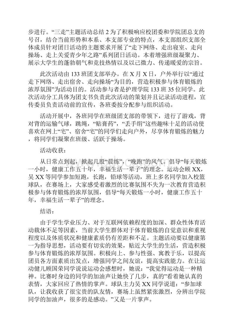 三走主题活动总结.docx_第2页