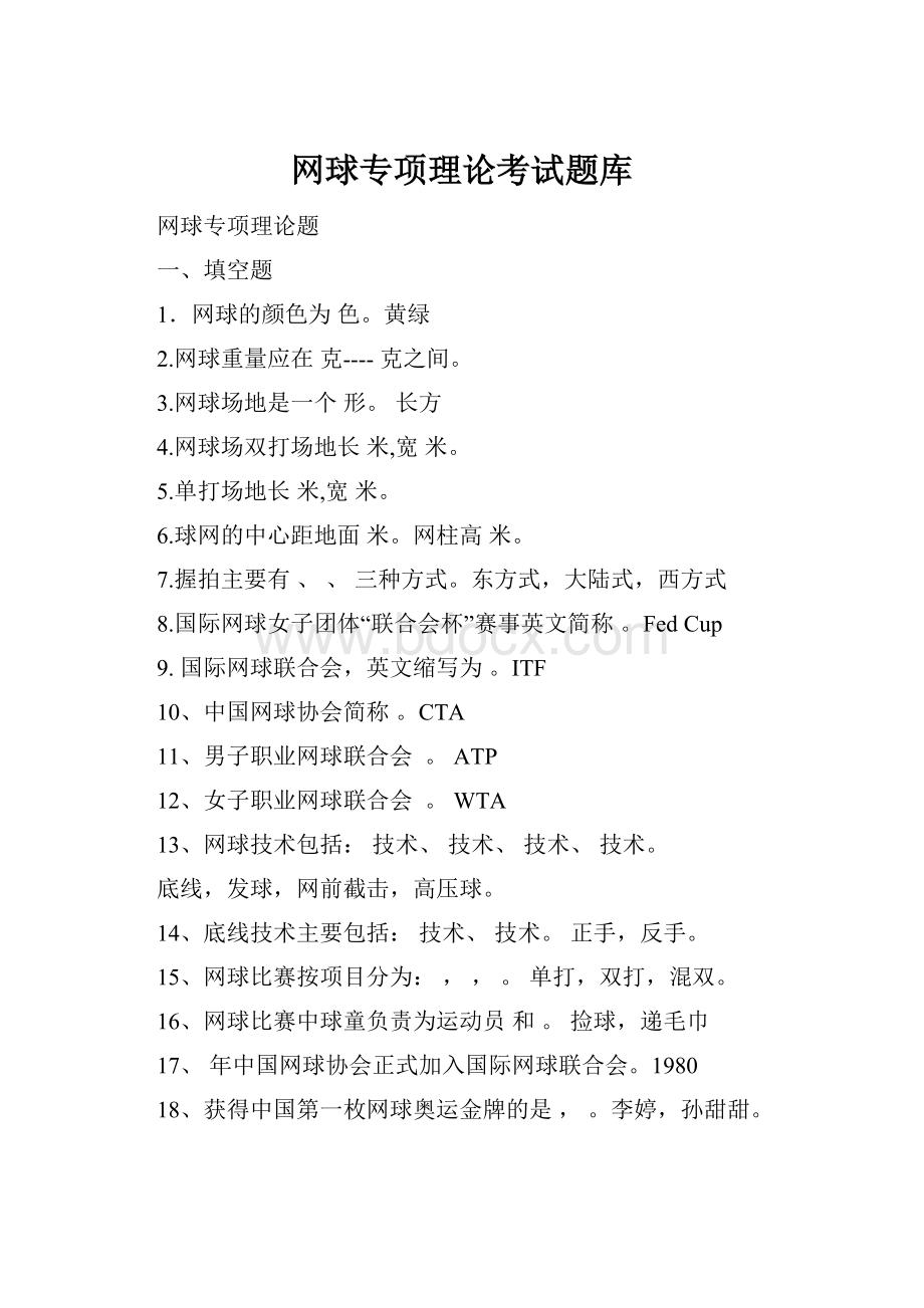 网球专项理论考试题库.docx_第1页