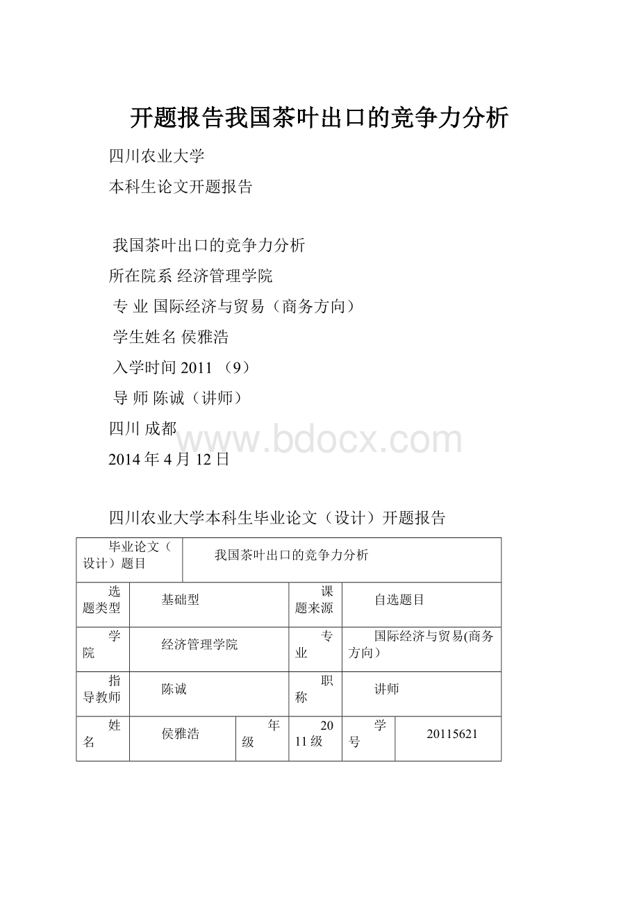 开题报告我国茶叶出口的竞争力分析.docx