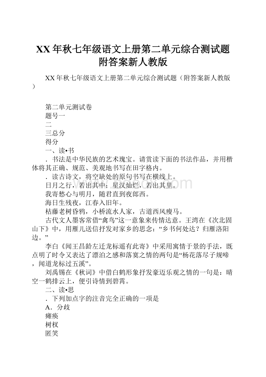 XX年秋七年级语文上册第二单元综合测试题附答案新人教版Word格式.docx