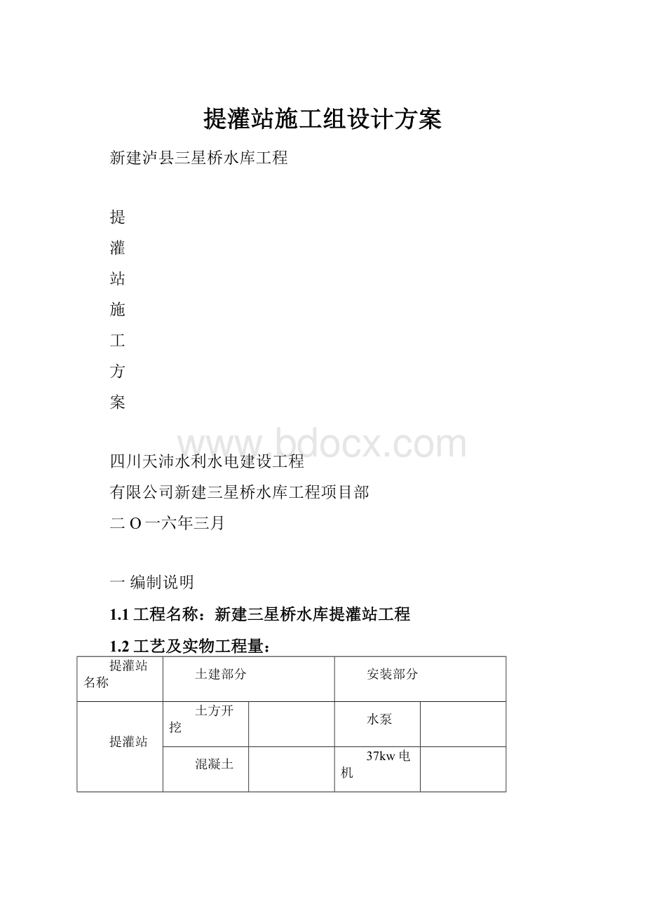 提灌站施工组设计方案.docx_第1页