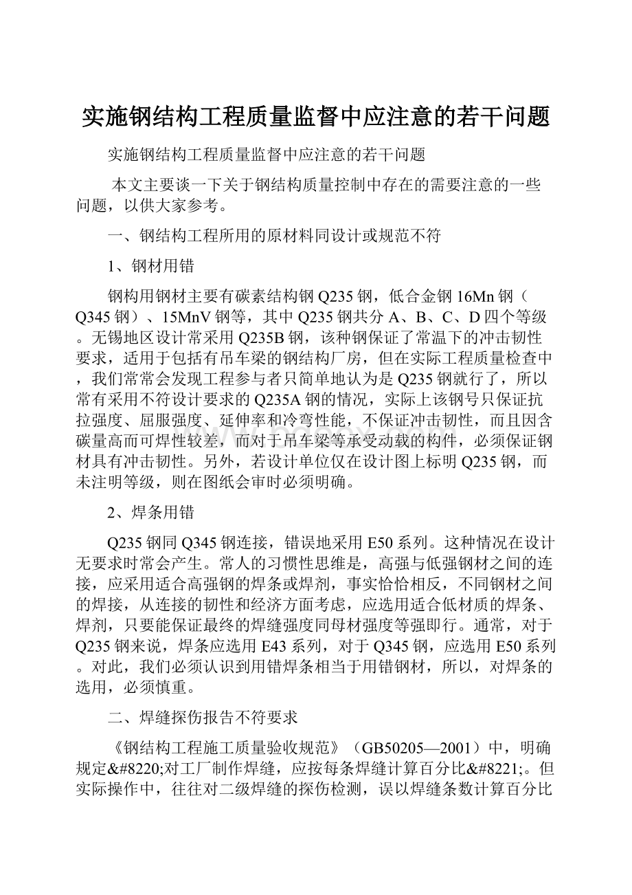 实施钢结构工程质量监督中应注意的若干问题.docx_第1页