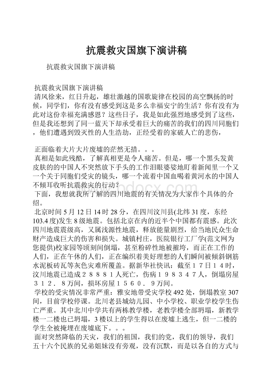 抗震救灾国旗下演讲稿.docx