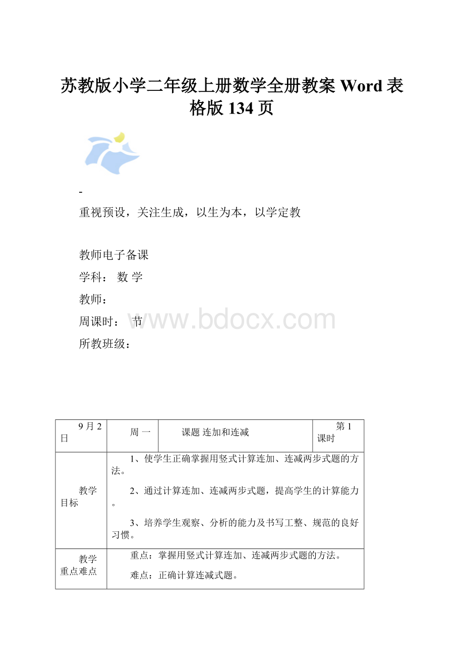 苏教版小学二年级上册数学全册教案Word表格版134页Word下载.docx