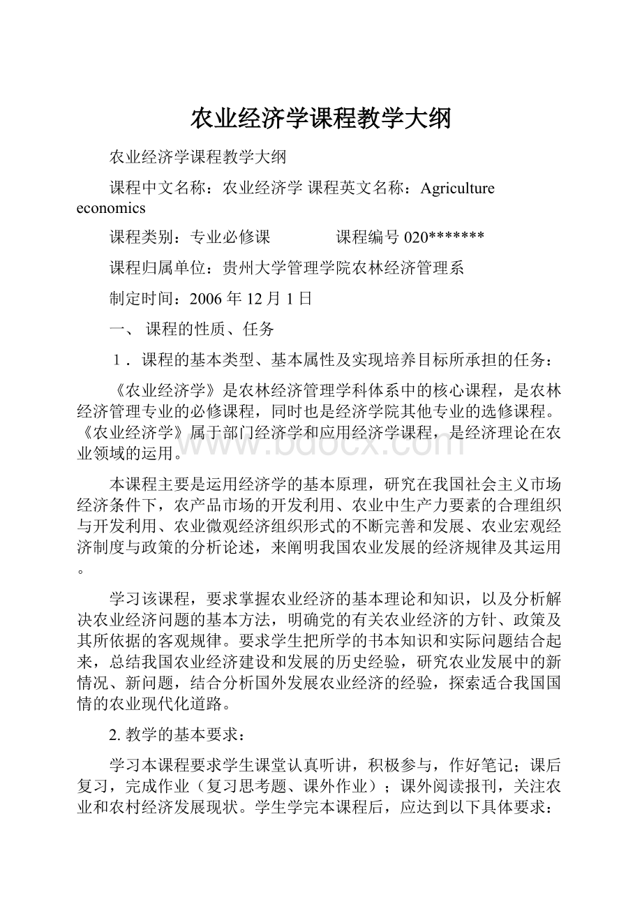 农业经济学课程教学大纲Word格式.docx