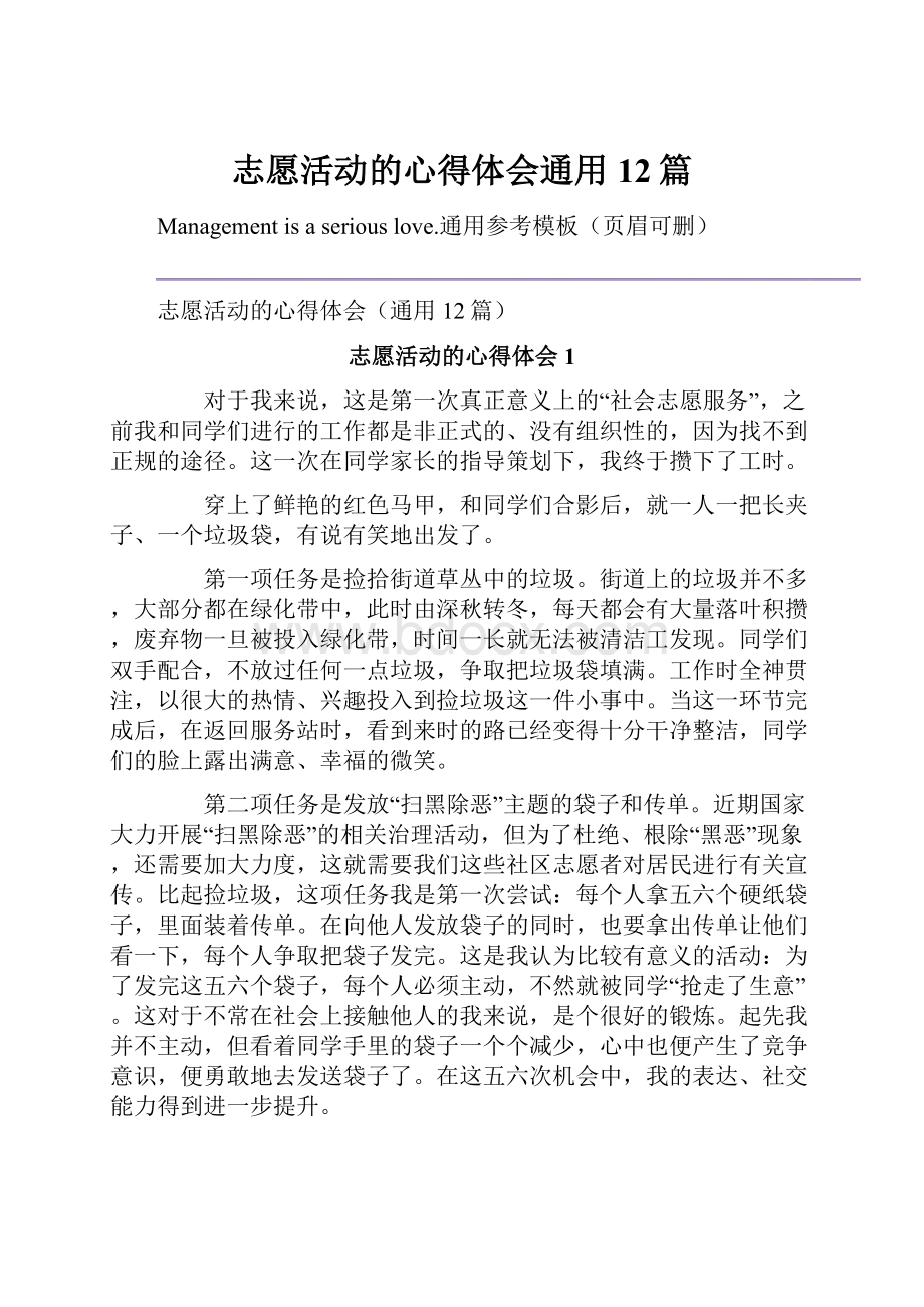 志愿活动的心得体会通用12篇Word格式.docx