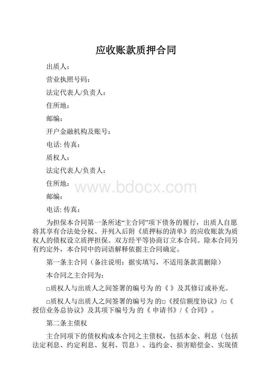 应收账款质押合同.docx