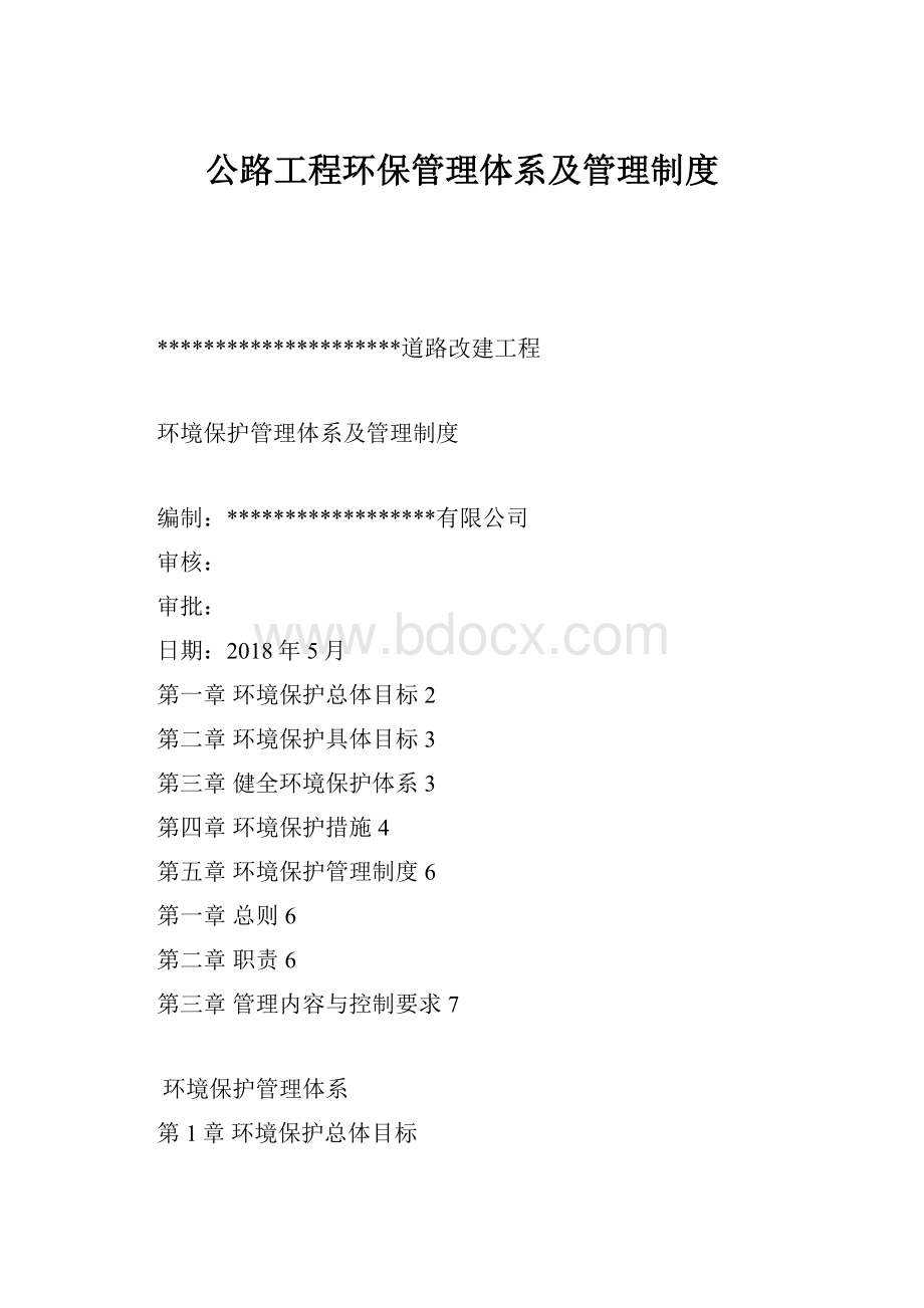 公路工程环保管理体系及管理制度.docx_第1页