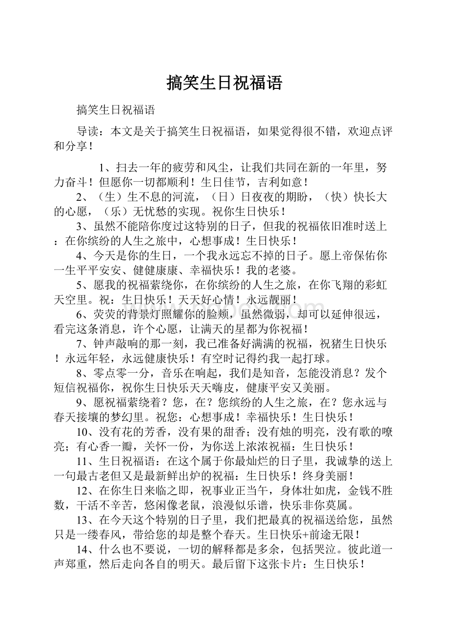 搞笑生日祝福语Word文档下载推荐.docx_第1页