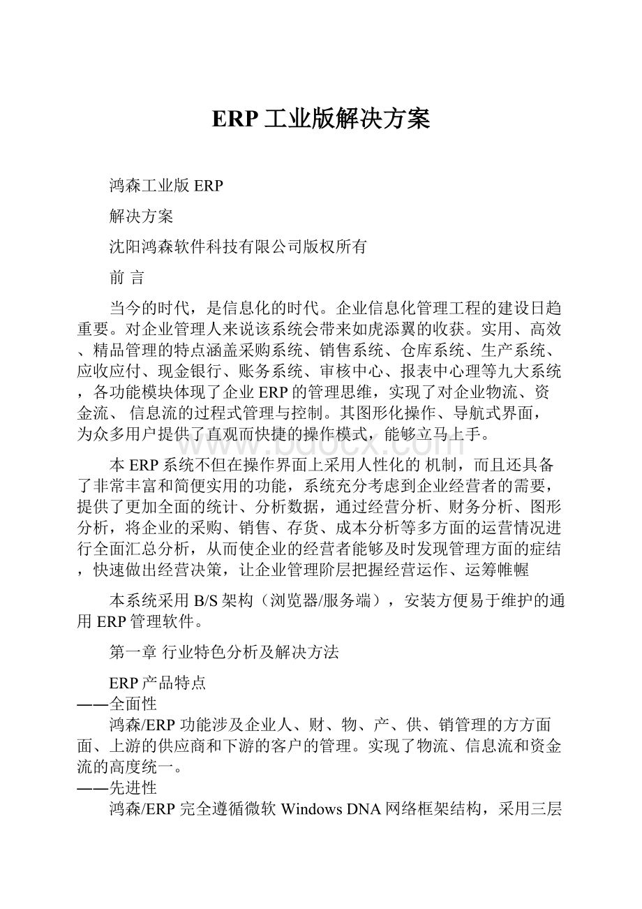 ERP工业版解决方案Word文档下载推荐.docx_第1页