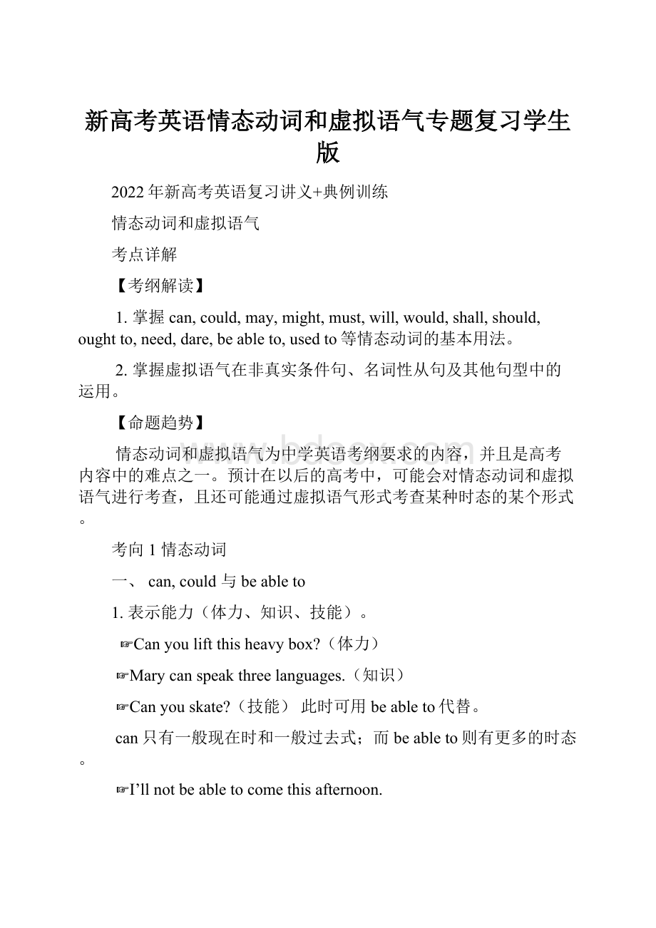 新高考英语情态动词和虚拟语气专题复习学生版文档格式.docx_第1页