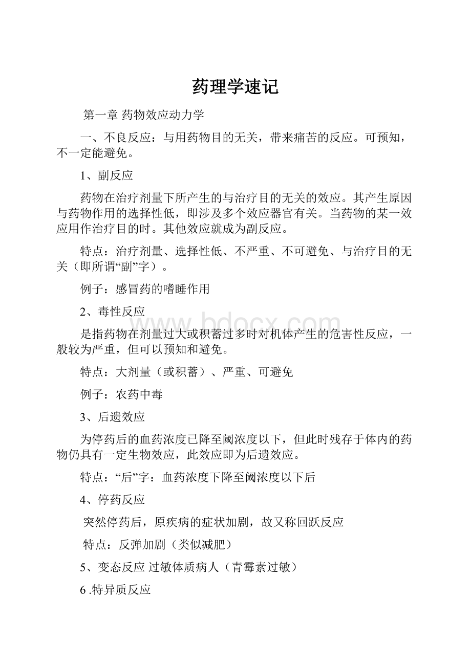 药理学速记Word格式.docx