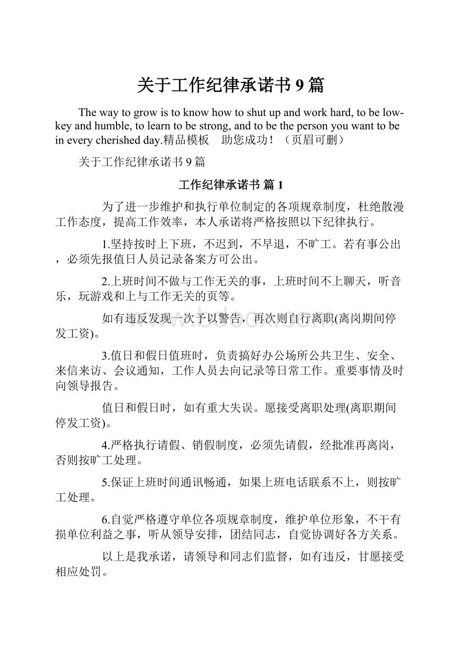 关于工作纪律承诺书9篇Word文档下载推荐.docx_第1页