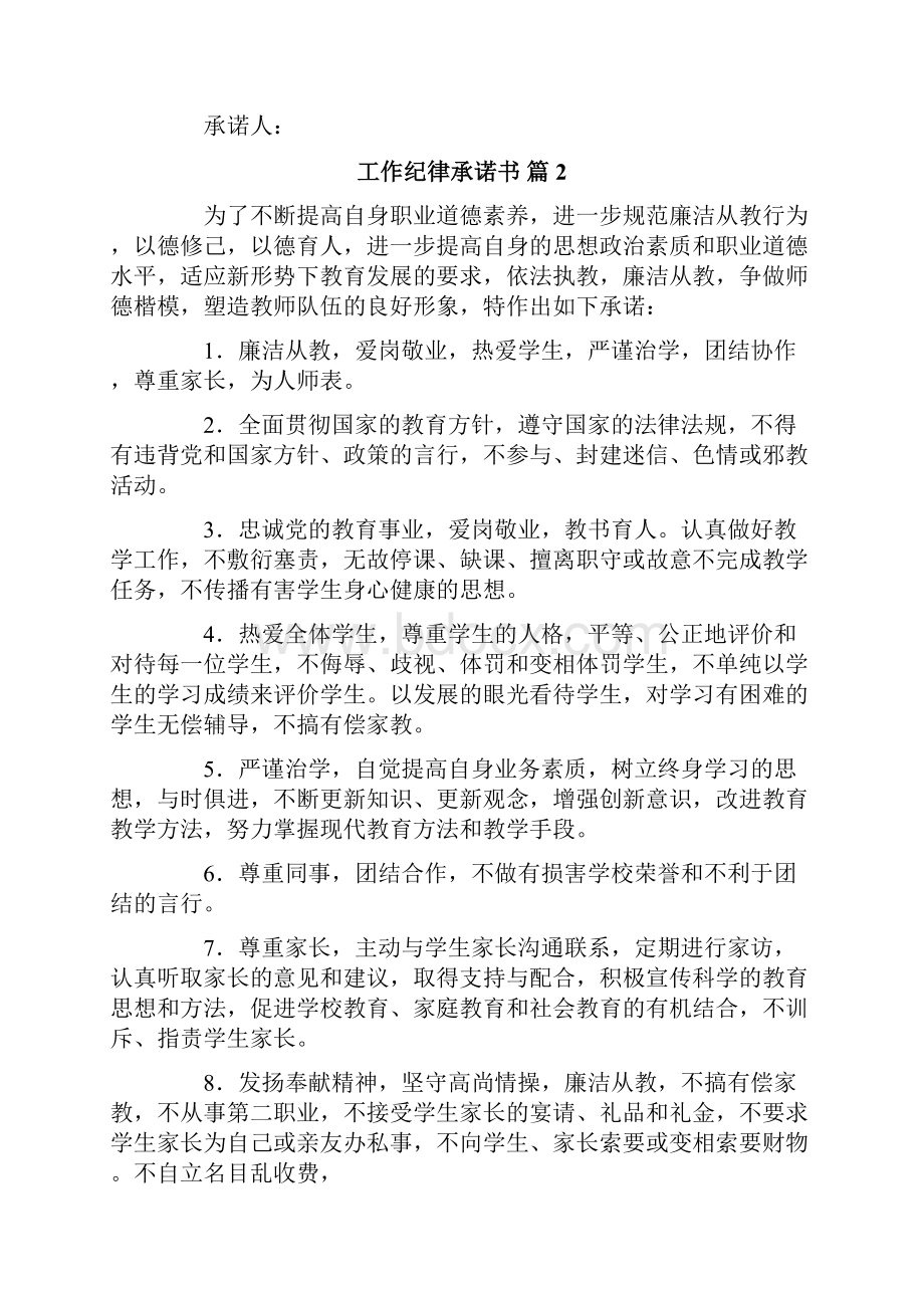 关于工作纪律承诺书9篇Word文档下载推荐.docx_第2页