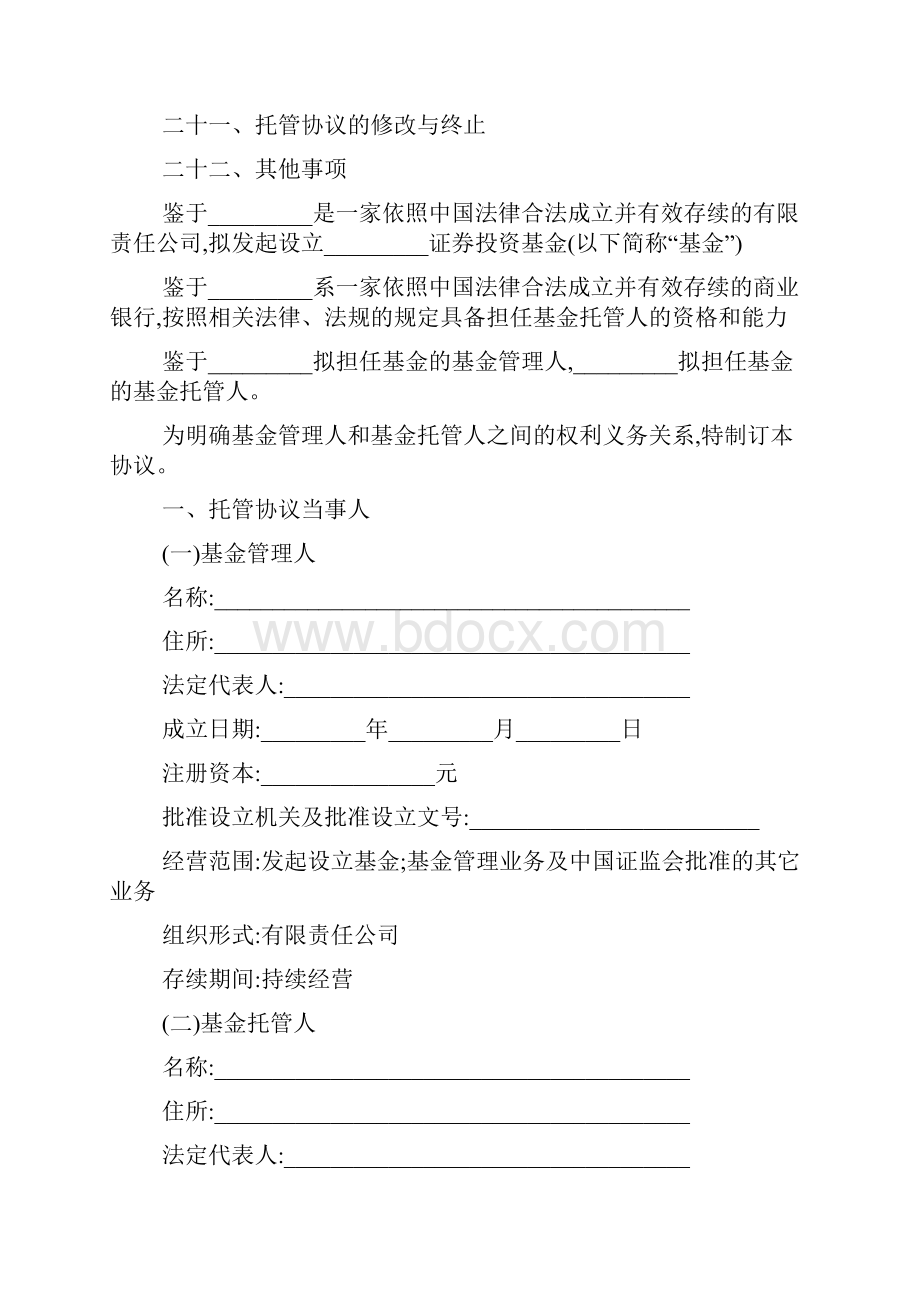 证券投资基金托管协议.docx_第2页