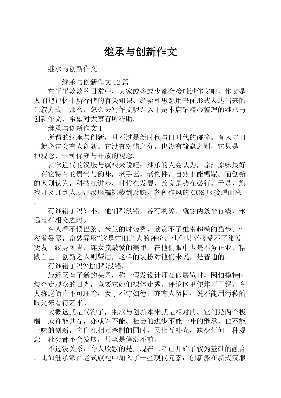 继承与创新作文文档格式.docx