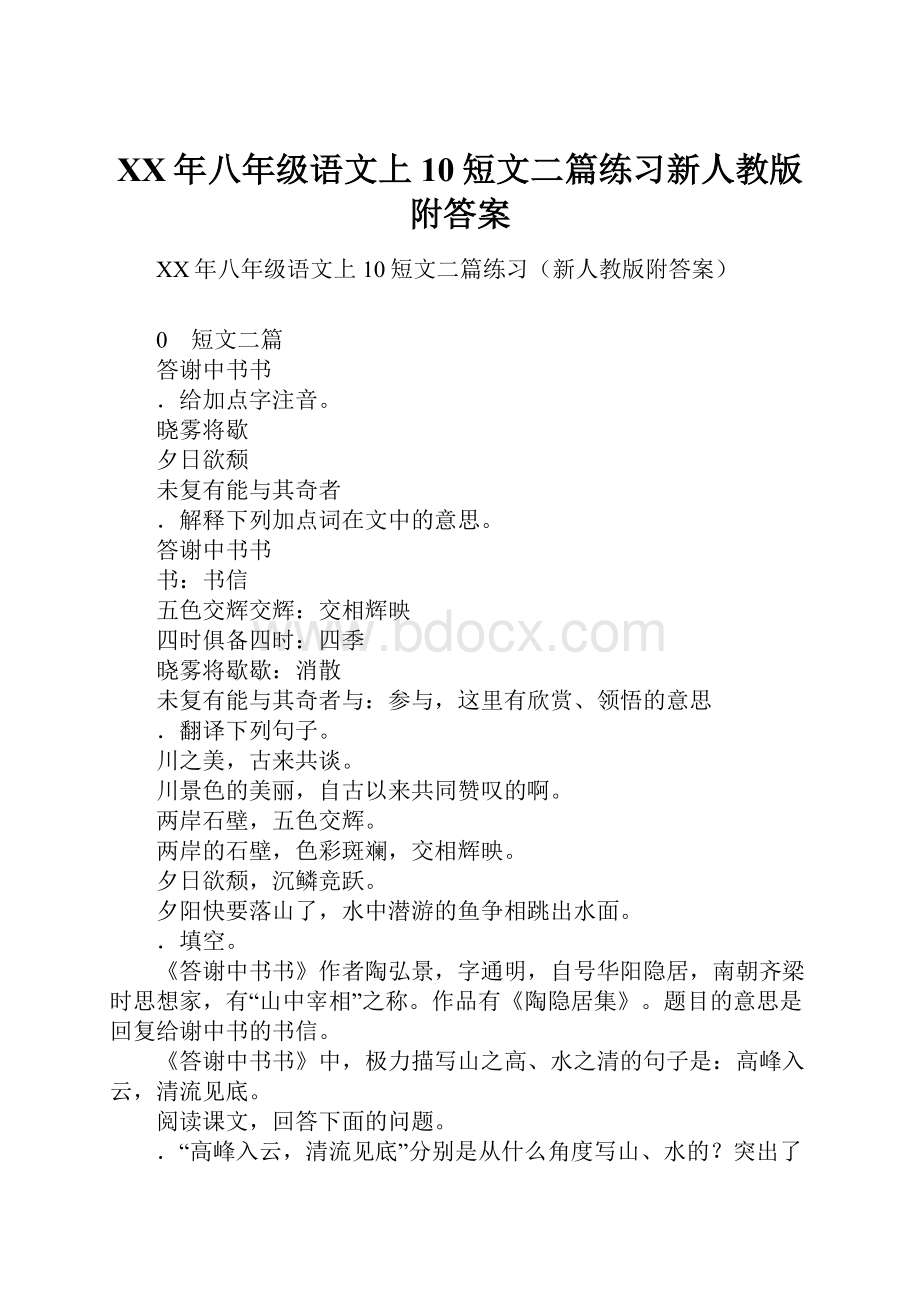 XX年八年级语文上10短文二篇练习新人教版附答案文档格式.docx