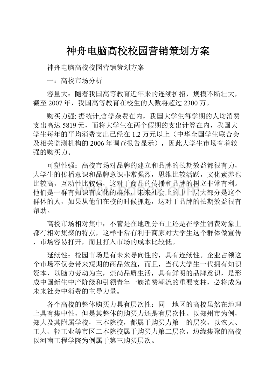 神舟电脑高校校园营销策划方案.docx_第1页