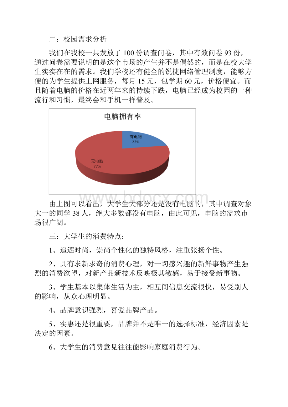 神舟电脑高校校园营销策划方案.docx_第2页