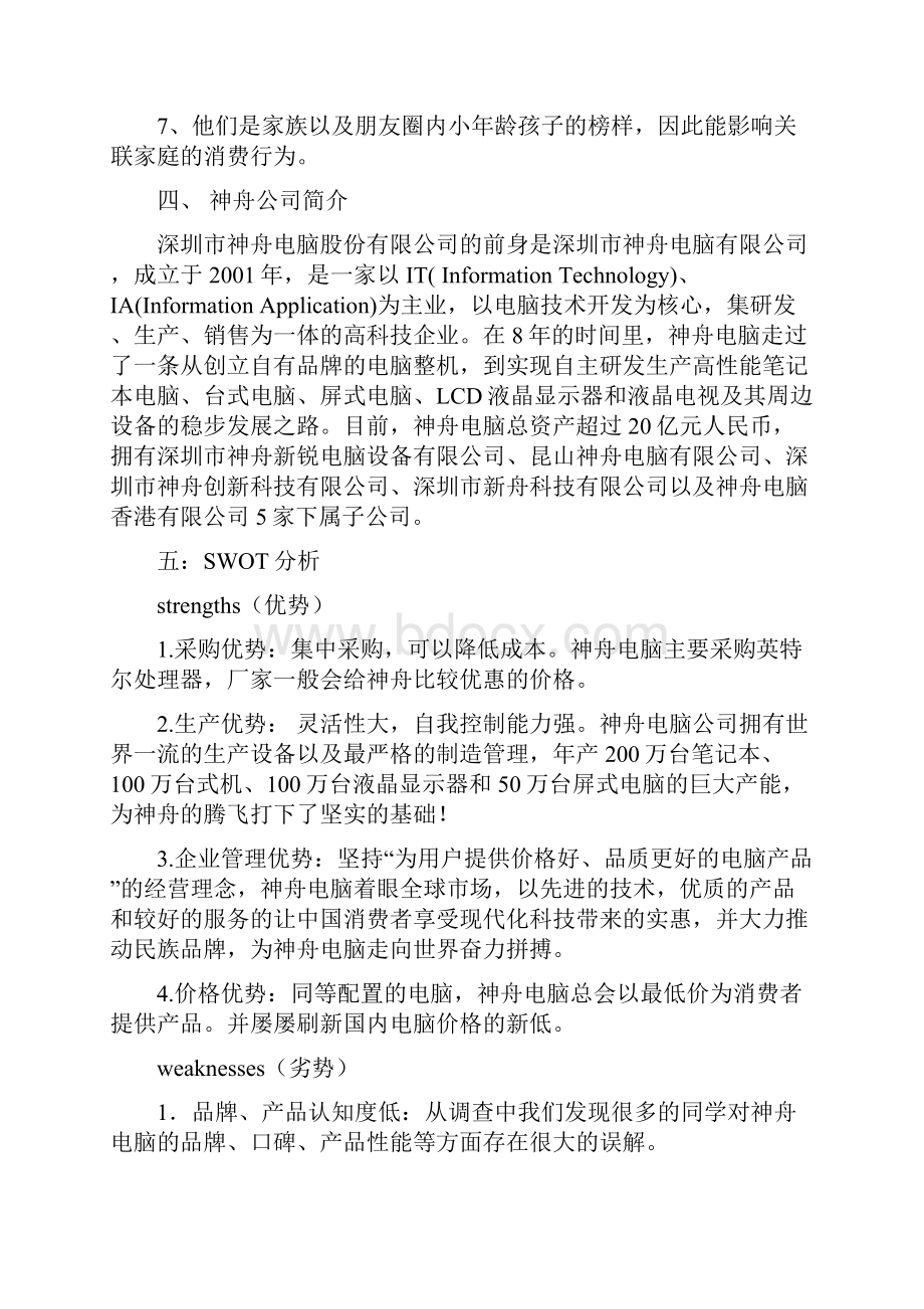 神舟电脑高校校园营销策划方案.docx_第3页