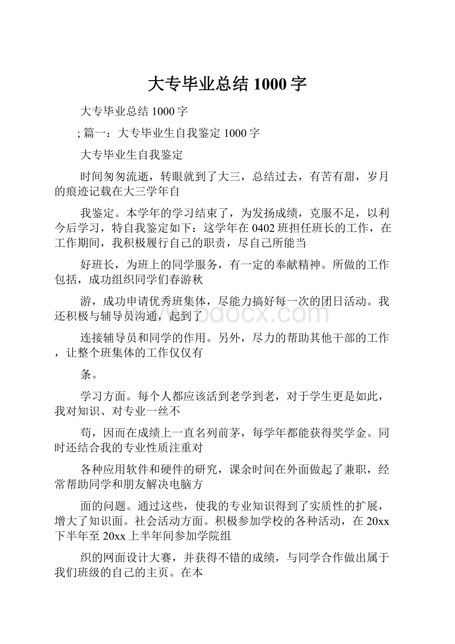 大专毕业总结1000字Word格式文档下载.docx