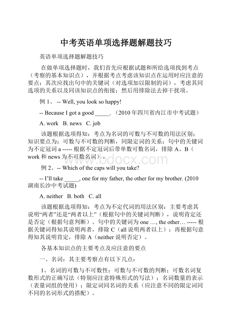 中考英语单项选择题解题技巧.docx_第1页