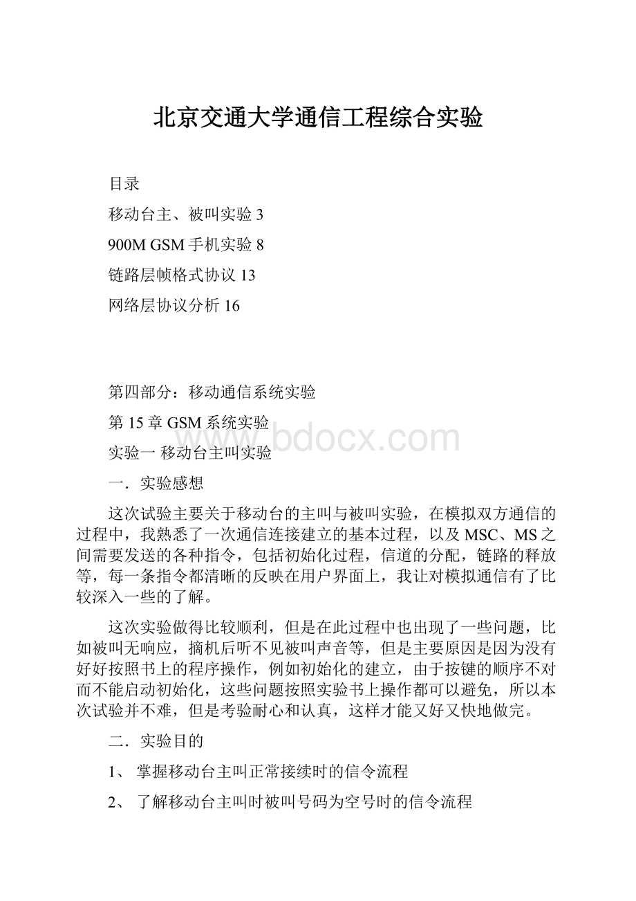 北京交通大学通信工程综合实验文档格式.docx