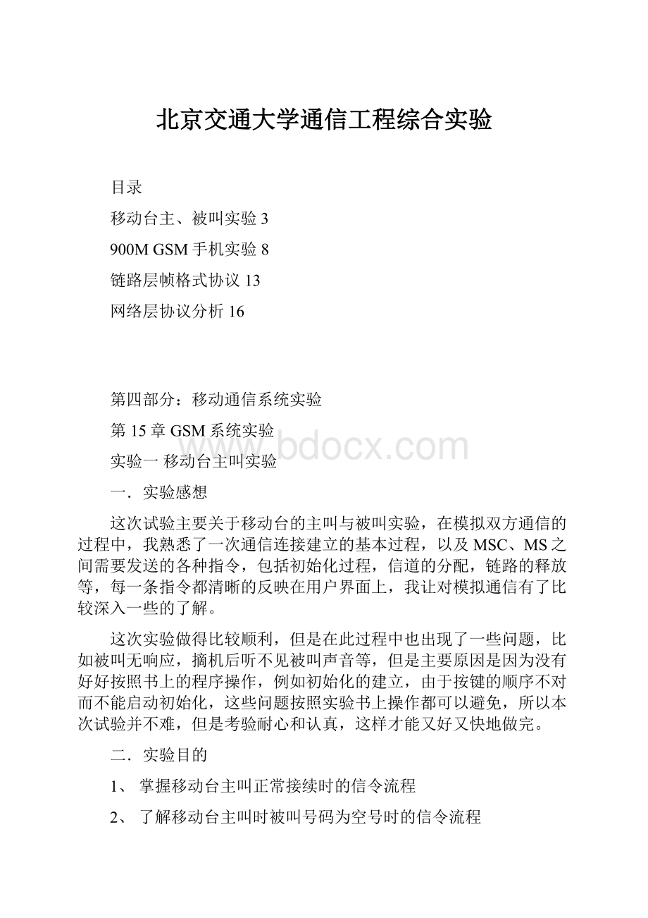 北京交通大学通信工程综合实验.docx